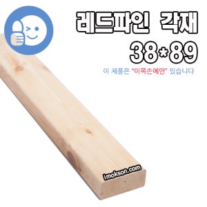 원목DIY목재재단 레드파인 각재 38mm x 89mm 재단판매