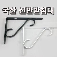 국산 선반대 선반받침대 까치발 벽걸이 선반 다리받침 꺽쇠