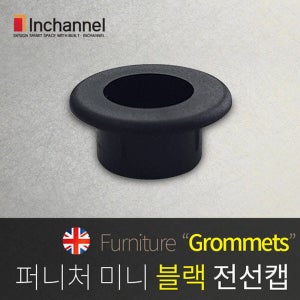 인채널 영국 직수입 가구매입 블랙 미니 케이블 전선캡 구멍마감 구멍캡 케이블 전선정리