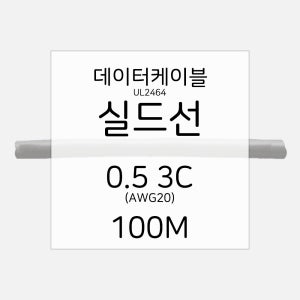 실드선 실드케이블 NUL2464 데이터 전선 케이블 AWG20 3C 100M