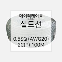 실드선 UL2464 데이터 전선 케이블 AWG20 0.5 2C 100M