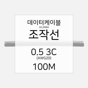 조작선 UL2464 Type 데이터 전선 케이블 AWG20 0.5 3C 100M