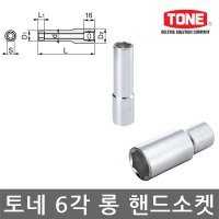 TONE 4S-14L 6각 롱 핸드소켓 롱복스알 14mm