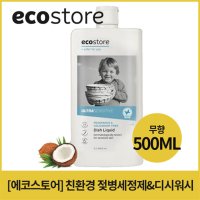 [에코스토어] 젖병세정제 주방세제 무향 500ml