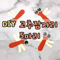 [DIY 고추잠자리 5개] 가을환경판 어린이집환경판