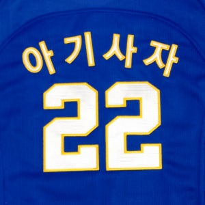 야구유니폼마킹 등번호자수마킹 의류판매NO 싸인자수 주문제작 선택01 기본한글4자백넘버