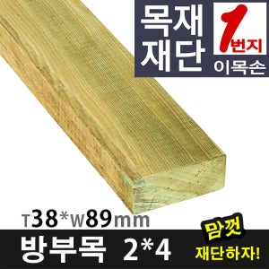 원목DIY 나무재단 방부목 각재 2x4 (38mmx89mm) 재단판매