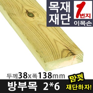 원목DIY 나무재단 방부목 각재 2x6 (38mmx138mm) 재단판매