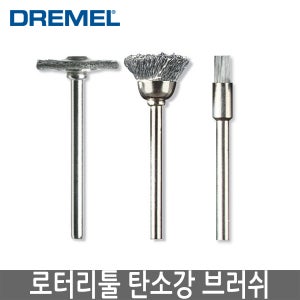 DREMEL 드레멜 로터리툴 탄소강 브러쉬 428 442 443