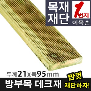 원목DIY 나무재단 방부목 데크재 21mm x 95mm 재단판매