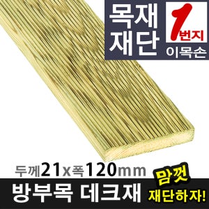 원목DIY 나무재단 방부목 데크재 21mm x 120mm 재단판매