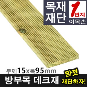 원목DIY 나무재단 방부목 데크재 15mm x 95mm 재단판매
