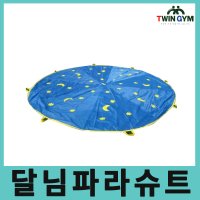 달님파라슈트1.8m 3m/파라슈트놀이,낙하산놀이/체육용품,체육교구,학교체육,운동회,실버교구,워크숍,스포츠용품,트윈짐