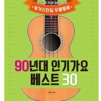 핑거스타일 우쿨렐레 90년대 인기가요 베스트 30