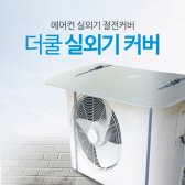 실외기차양막 절전커버