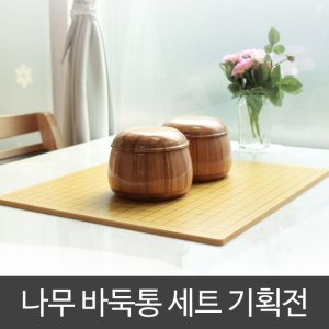 바둑판세트 최저가 가성비상품