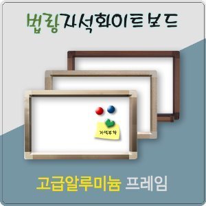 법랑 자석화이트보드고급알루미늄(니켈, 오크, 월넛)- 다양한 사이즈 선택 -