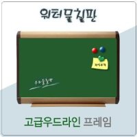 워터 물칠판고급 우드라인- 다양한 사이즈 선택 -