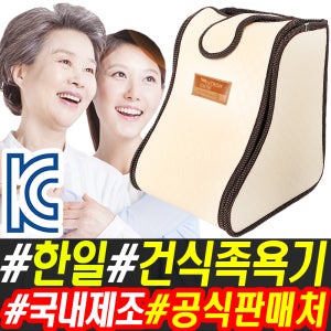 한일의료기 한일 건식족욕기 족욕기 족탕기 발찜질기 세라믹 참숯 국산 발난로