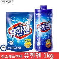 유한양행 유한젠 1kg 리필 1ea 산소표백제 /무형광/비자극