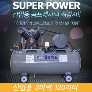 네이버도시첨단산업단지[구:춘천NHN] 산업용 에어콤프레샤 2/3/5/7.5/10/15마력 탱크용량선택가능