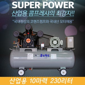 함백농공단지 산업용 에어콤프레샤 2/3/5/7.5/10/15마력 탱크용량선택가능