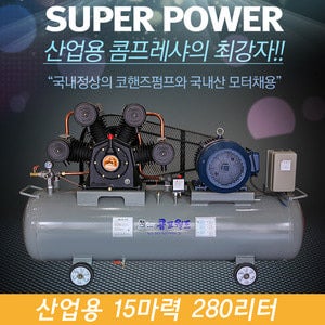 정산농공단지 산업용 에어콤프레샤 2/3/5/7.5/10/15마력 탱크용량선택가능