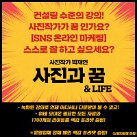 루시드 포토그라피 사진작가 박재현 사진과 꿈&LIFE 페이스북 인스타그램 SNS 온라인 마케팅 강의