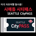 시애틀 시티패스 티켓 - 성인 9일권 / 미국 자유여행 필수품!