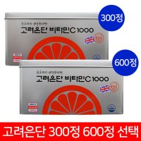 고려은단 비타민C1000 300정 600정