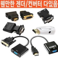 케이베스트 HDMI DVI VGA RGB micro 케이블 변환젠더 컨버터