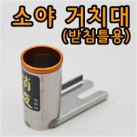 소야거치대 소 (받침틀용)