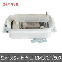 브라켓&셔터세트 DMC721/800/에코살포기/살분무기부품