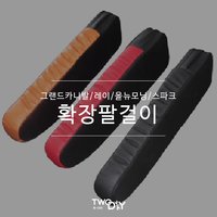 확장팔걸이/레이/올뉴모닝/스파크