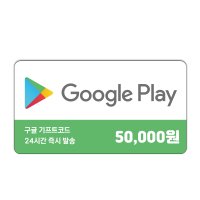 구글 기프트카드 5만원권 코드 온라인 구매