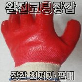 완전코팅장갑/온코팅/올코팅/완코팅장갑