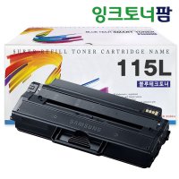 삼성 MLT-D115L 재생토너 SL-M2620 M2670FN M2830DW 호환