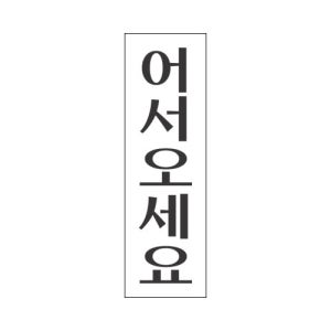 세모네모 표지판 1709 어서오세요