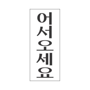 세모네모 표지판 2014 어서오세요