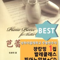 상하이발레학교 무용반주자 쟝캉밍 발레클래스 1집 피아노악보+CD