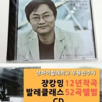 발레음악 발레클래스음악CD 쟝캉밍선생님의 12년 창작 결정판! 즉흥반주 52곡