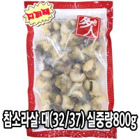 다인 참소라살 대(32/37) 실중량 800g 피뿔고동 냉동 고동살 소라