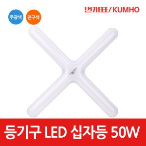 금호전기 금호 번개표 LED 등기구 십자등 라운드형 50w 주광색