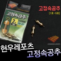 현우레포츠 고정속공추/도래/편납/씽커/EF170003