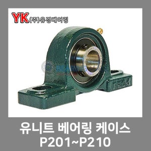 유니트 베어링 케이스 단품 P201,P202,P203,P204,P205,P206,P207,P208,P209,P210 베어링하우징/베어링케이스/조합품/베어링세트/유니트볼베어링