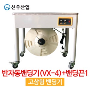 반자동밴딩기 VX-4 고상형 + 12mm 밴딩끈