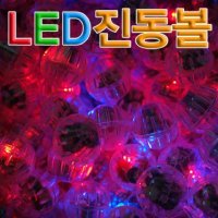 HM 진동LED볼 10개