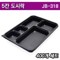 돈까스도시락/PP5칸 일회용도시락용기 JB318/ 400개세트