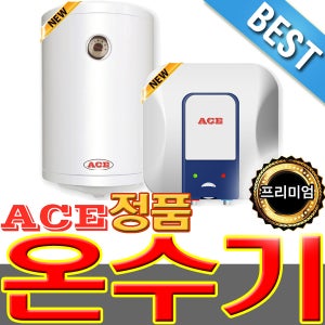정품 에이스 ACE 한길에너텍 전기 저장식 온수기 대용량 CL-50R 50리터