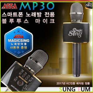 아싸매직씽 MP30 /스마트폰 노래방/무료어플제공/블루투스마이크/에코마이크/휴대용노래방마이크/ (가족선물/추석선물 강력추천)
